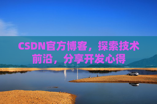 CSDN官方博客,探索技术前沿,分享开发心得