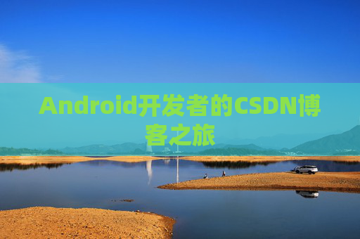 Android开发者的CSDN博客之旅